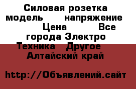 Силовая розетка модель 415  напряжение 380V.  › Цена ­ 150 - Все города Электро-Техника » Другое   . Алтайский край